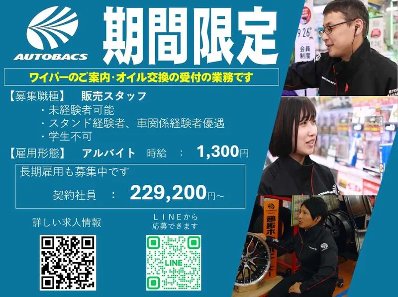 株式会社北日本オートバックス札幌白石のアルバイト・バイト求人情報