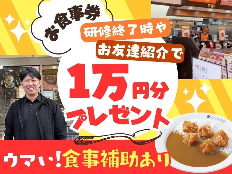 CoCo壱番屋　鶴見緑店の求人情報