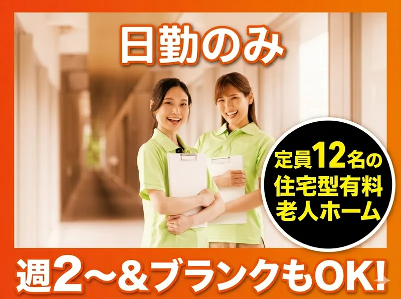 住宅型有料老人ホーム　なのはなのアルバイト・バイト求人情報-04