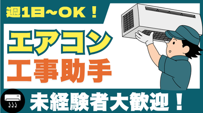 エアコン取り付け バイト 土日の求人情報｜Indeed（インディード）