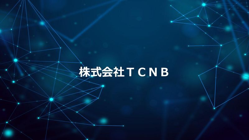 株式会社TCNB-0002の求人・転職情報
