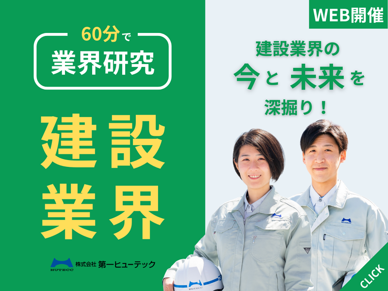 27卒向け|60分でわかる建設業界WEBセミナー