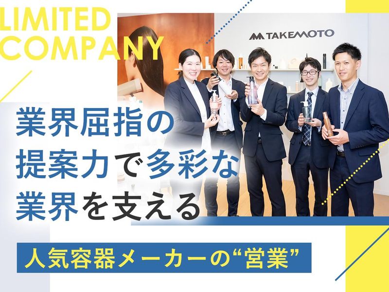 竹本容器株式会社の求人・転職情報