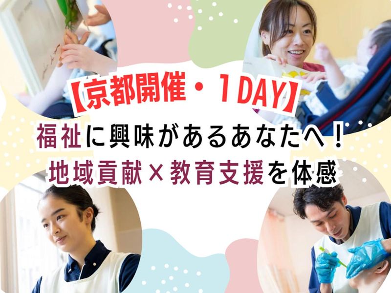28年卒【京都】生活支援員〈1day〉施設見学+オリエン