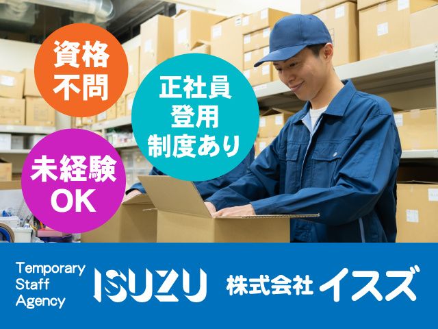 株式会社イスズのアルバイト・バイト求人情報-13