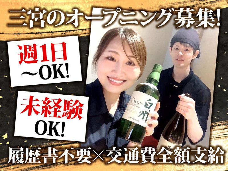 三宮　れんが家の派遣求人情報