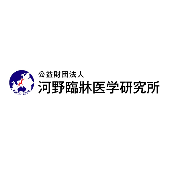 公益財団法人河野臨牀医学研究所の求人・転職情報
