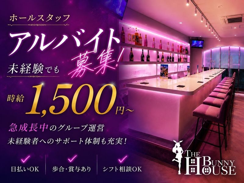 THE BUNNY HOUSEのアルバイト・バイト求人情報-01
