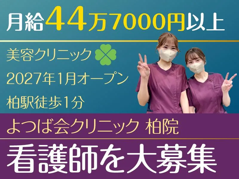 医療法人四つ葉会の求人・転職情報