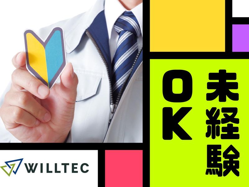 株式会社ウイルテックのアルバイト・バイト求人情報-02