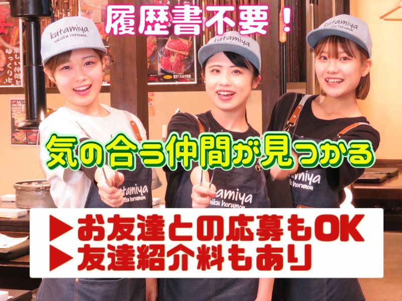 焼肉ホルモンくたみや　神水店のアルバイト・バイト求人情報-05