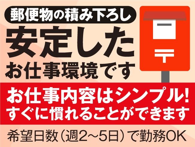 北海道郵便逓送株式会社 札幌営業所