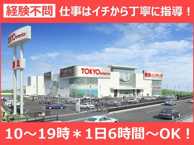 東京インテリア家具　岐阜瑞穂店のアルバイト・バイト求人情報-04