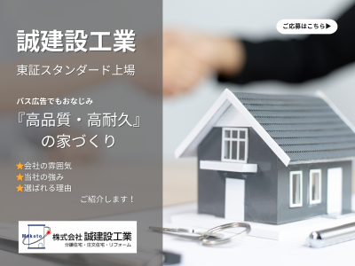 株式会社誠建設工業