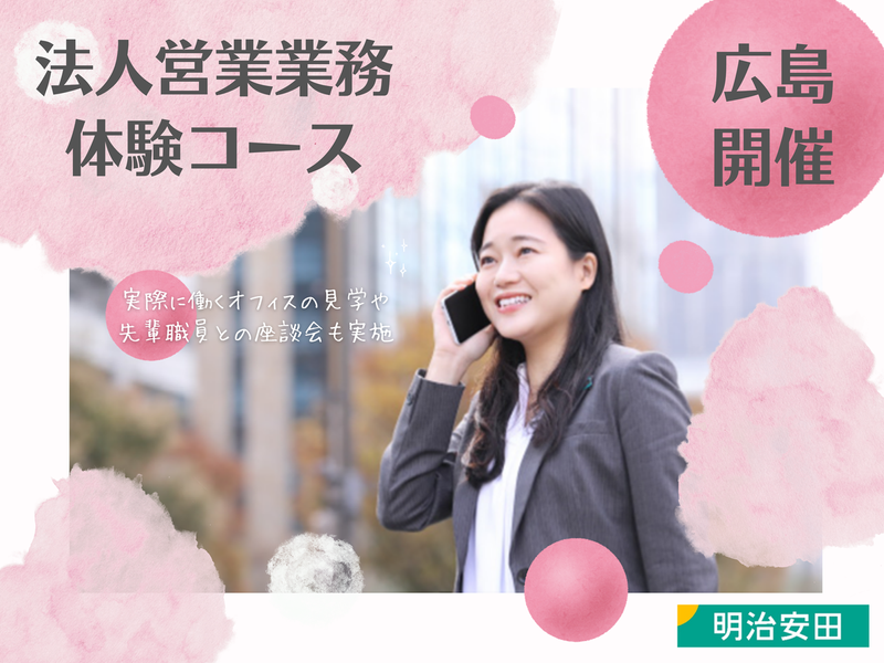 法人営業業務体験(広島)/明治安田のオープンカンパニー