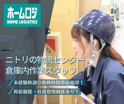 ホームロジ　関東DCの求人情報