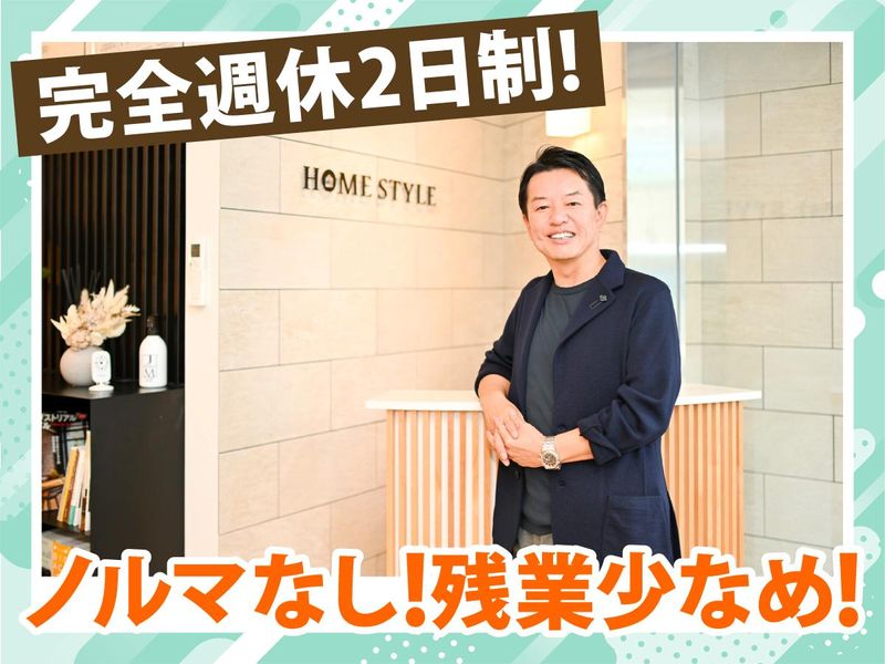 株式会社ホーム・スタイルの求人・転職情報