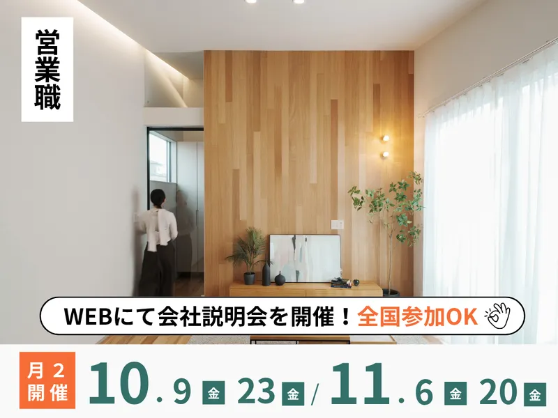 想いを聴いてカタチに!デザイン工務店の営業