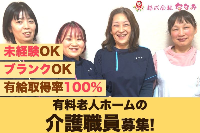 株式会社ななみの求人・転職情報