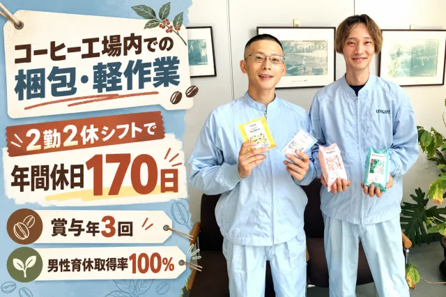 株式会社ユニカフェのアルバイト・バイト求人情報