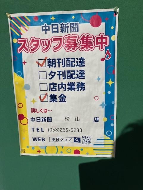 中日新聞松山の求人情報