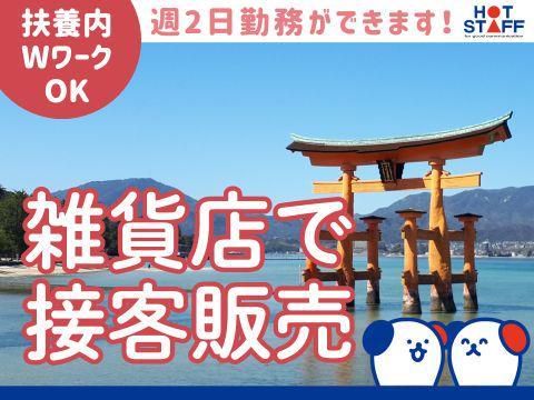 株式会社ホットスタッフ廿日市(143)のアルバイト・バイト求人情報-02