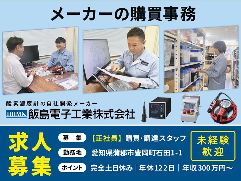 飯島電子工業株式会社の求人・転職情報