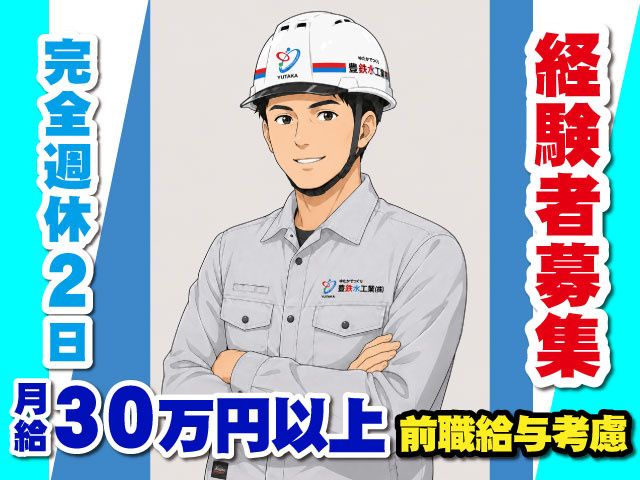 豊鉄水工業株式会社の求人・転職情報