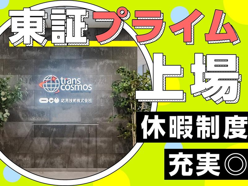 トランス・コスモス株式会社の求人・転職情報