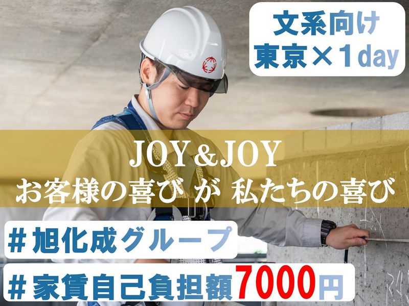 【東京/文系向け】旭化成グループ!建設/ゼネコン/工程・見積