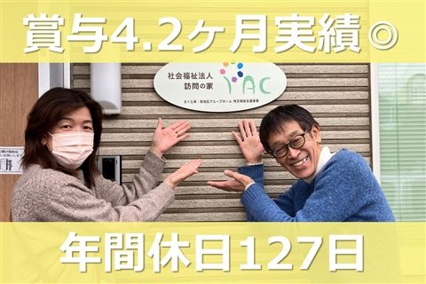 社会福祉法人訪問の家の求人・転職情報