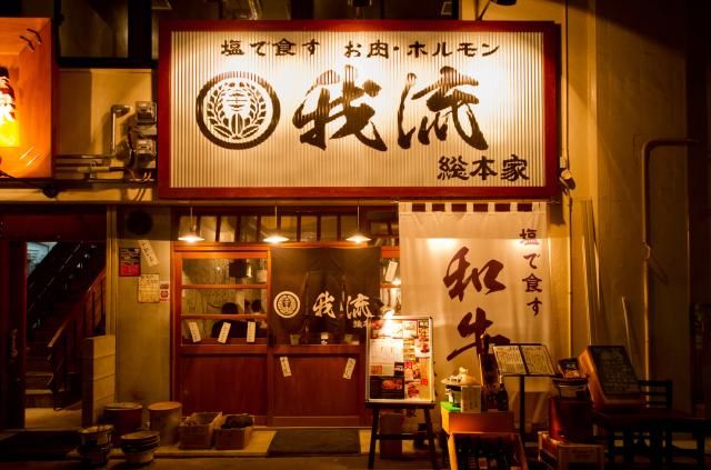 焼肉　我流　総本家のアルバイト・バイト求人情報-16