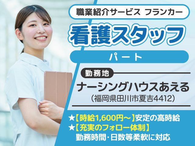 ナーシングハウスあえるのアルバイト・バイト求人情報-06