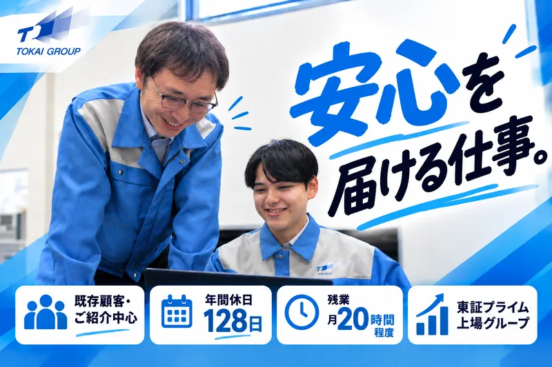 株式会社TOKAIの求人・転職情報