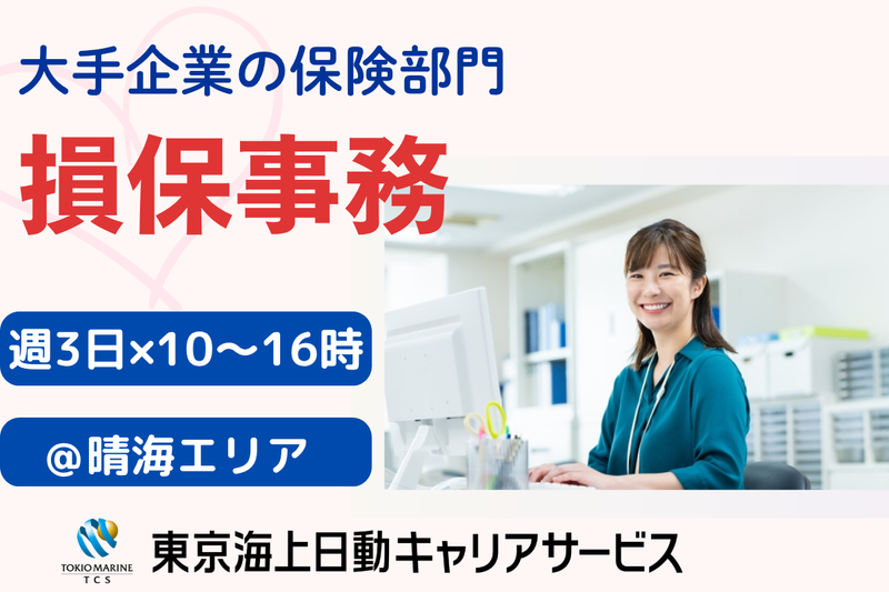 株式会社東京海上日動キャリアサービスのアルバイト・バイト求人情報-42