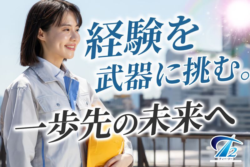 株式会社ティー・ツーの求人・転職情報