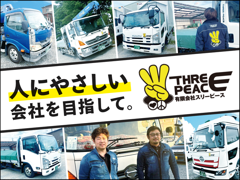 有限会社スリーピースの求人・転職情報