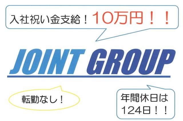 ㈱ジョイント警備保障の求人・転職情報