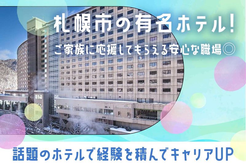 株式会社グランベルホテルの求人・転職情報