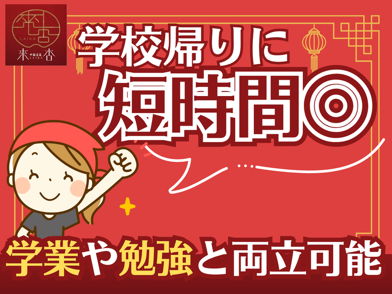 來杏(ライカ)China厨房のアルバイト・バイト求人情報-02