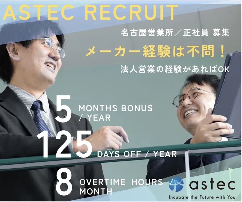 株式会社アステックの求人・転職情報