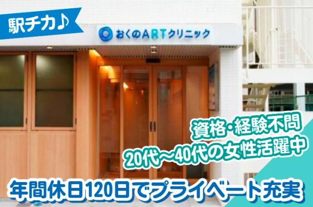 おくのＡＲＴクリニックの求人・転職情報