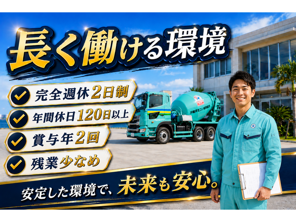 沖縄県生コンクリート協同組合の求人・転職情報