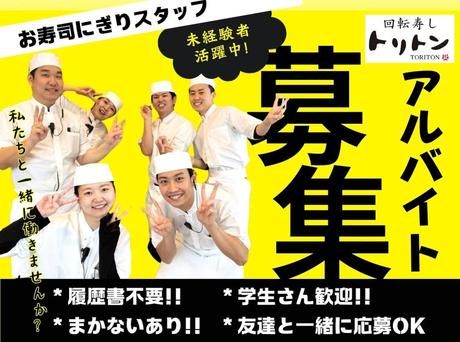 回転寿しトリトン　円山店のアルバイト・バイト求人情報-44
