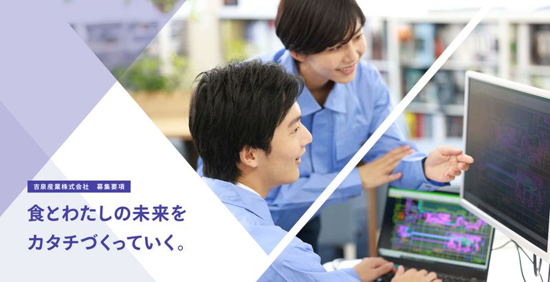 吉泉産業株式会社の求人・転職情報