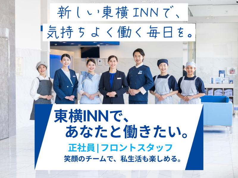  株式会社東横イン　の求人・転職情報