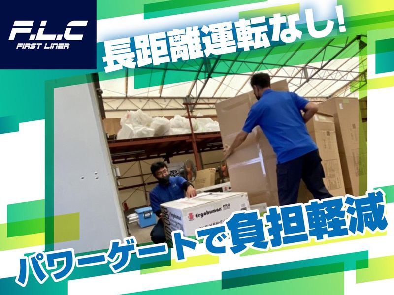 ファーストライナー株式会社の求人・転職情報