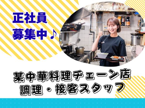 株式会社王将フードサービス　白石中央店の求人・転職情報