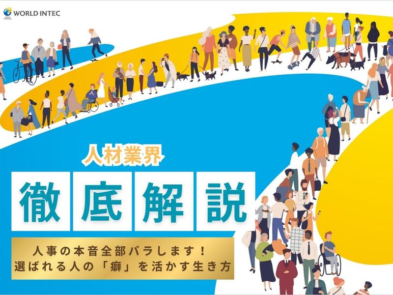 株式会社ワールドインテック