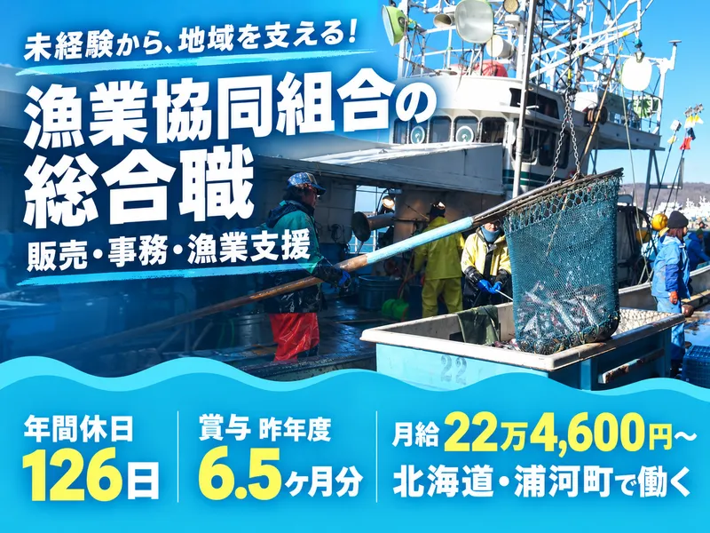 日高中央漁業協同組合の求人・転職情報